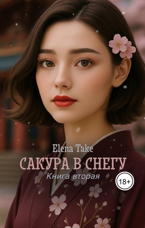 Обложка книги Elena Take Сакура в снегу (книга вторая)