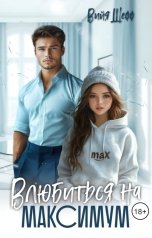 обложка книги Вийя Шефф "Влюбиться на максимум"