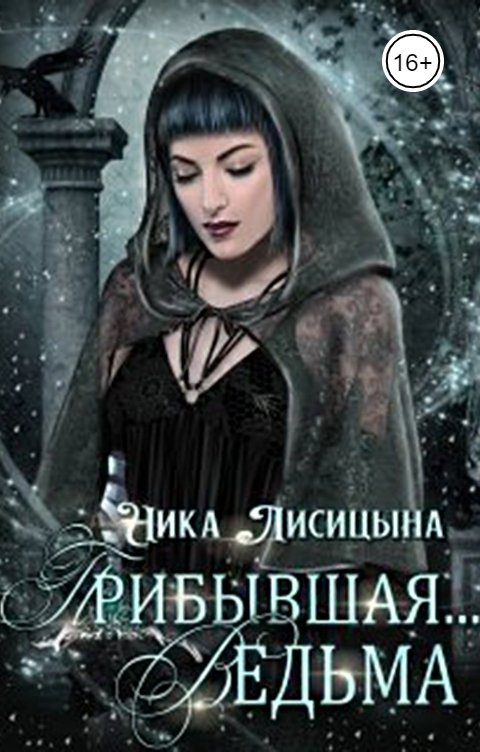 Обложка книги Ника Лисицына Прибывшая... Ведьма