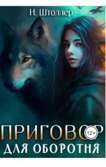 обложка книги Н.Штоллер "Приговор для оборотня"