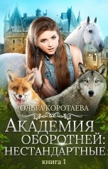 обложка книги Ольга Коротаева "Академия оборотней: нестандартные. Книга 1"