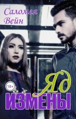 обложка книги Саломея Вейн "Яд измены"