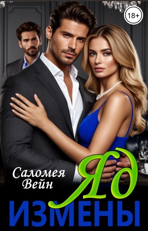 Обложка книги Саломея Вейн Яд измены