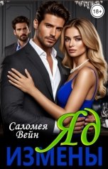 обложка книги Саломея Вейн "Яд измены"