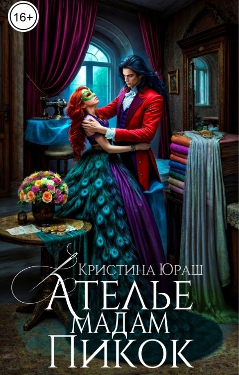 Обложка книги Кристина ЮРАШ Ателье мадам Пикок