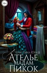 обложка книги Кристина ЮРАШ "Ателье мадам Пикок"