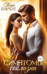 обложка книги Тара Бархат "Симптомы соблазна"