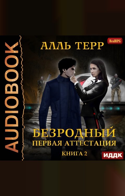 Обложка книги ИДДК Безродный. Книга 2. Первая аттестация