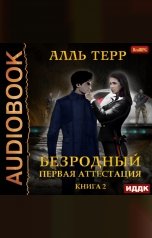 обложка книги Терр Алль "Безродный. Книга 2. Первая аттестация"