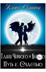 обложка книги Катерина Скрипець Ketty Lynx "Танец Черного и Белого. Путь к счастью"