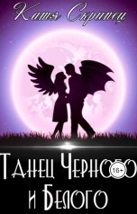 обложка книги Катерина Скрипець Ketty Lynx "Танец Черного и Белого. Жизнь после свадьбы"