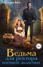 обложка книги Маришка Вега "Ведьма для ректора военной академии"