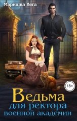 обложка книги Маришка Вега "Ведьма для ректора военной академии"