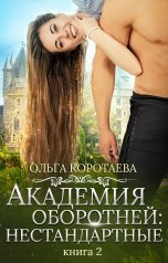 обложка книги Ольга Коротаева "Академия оборотней: нестандартные. Книга 2"