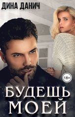 обложка книги Дина Данич "Будешь моей"