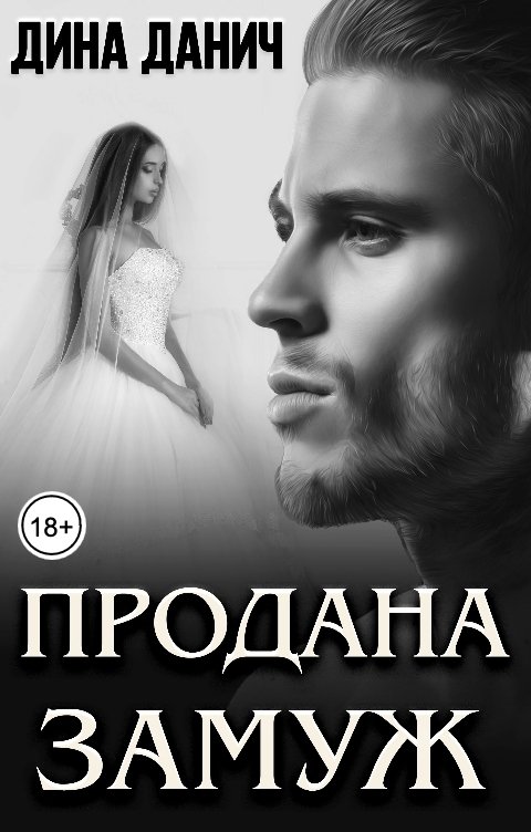Обложка книги Дина Данич Продана замуж