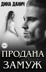 обложка книги Дина Данич "Продана замуж"
