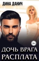 обложка книги Дина Данич "Дочь врага. Расплата"