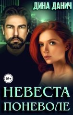 обложка книги Дина Данич "Невеста поневоле"