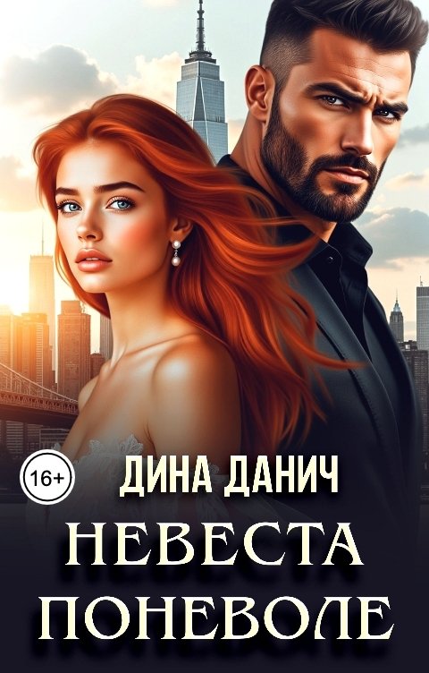 Обложка книги Дина Данич Невеста поневоле