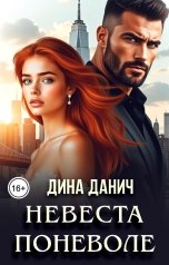 обложка книги Дина Данич "Невеста поневоле"
