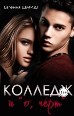обложка книги Evgeniya Schmidt "Колледж и "о, чёрт""