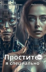 обложка книги Наталия Жигалова "Простите, я специально"