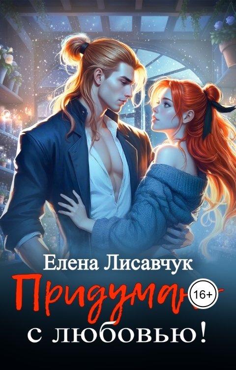 Обложка книги Елена Лисавчук Придумано с любовью!