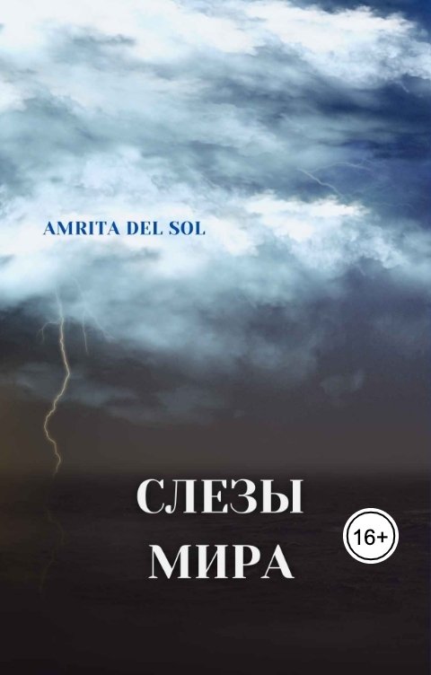 Обложка книги Amrita del Sol Слезы Мира