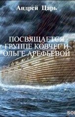 обложка книги Андрей   Блокбастер, НЕТ "Посвящается группе Ковчег и Ольге Арефьевой"