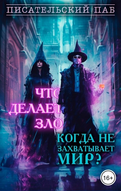 Обложка книги Писательский паб Что делает зло, когда не захватывает мир?