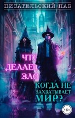 обложка книги Писательский паб, Аника Громова, 0х0, Джо Фигвам, Маша Моран, Анна Крылатая, Olga Volkova, Дмитрий Пономарёв, Виктория Рогозина, Юлия Nia Соболева, Береника Лито, Марина Рид "Что делает зло, когда не захватывает мир?"