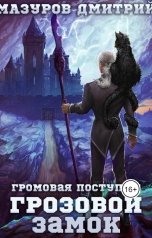 обложка книги Мазуров Дмитрий "Громовая поступь 7. Грозовой замок"