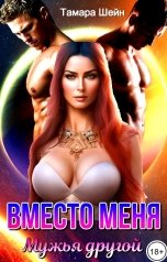 обложка книги Тамара Шейн "Вместо меня. Мужья другой"