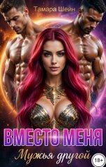 обложка книги Тамара Шейн "Вместо меня. Мужья другой"