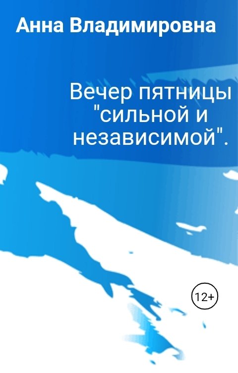 Вечер сильной и независимой женщины картинки