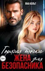 обложка книги Яна Кольт "Горячая точка. Жена для безопасника"