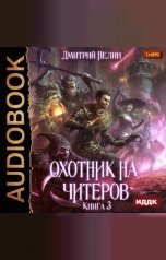 обложка книги Дмитрий Нелин "Охотник на читеров. Книга 3. Хакеры рагнарека"