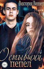 обложка книги Виктория Виннер "Остывший пепел"