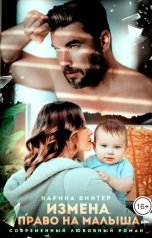 обложка книги Карина Винтер "Измена. Право на малыша"