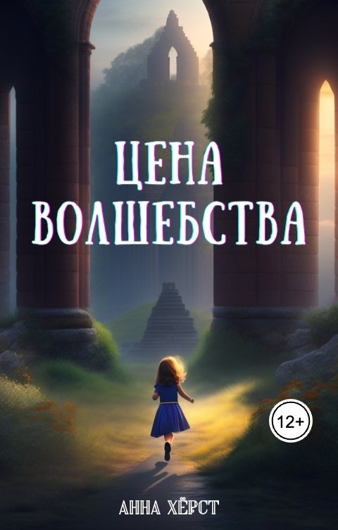 Обложка книги Анна Хёрст Цена волшебства