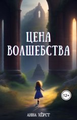 обложка книги Анна Хёрст "Цена волшебства"