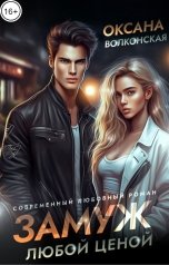 обложка книги Оксана Волконская "Замуж любой ценой"