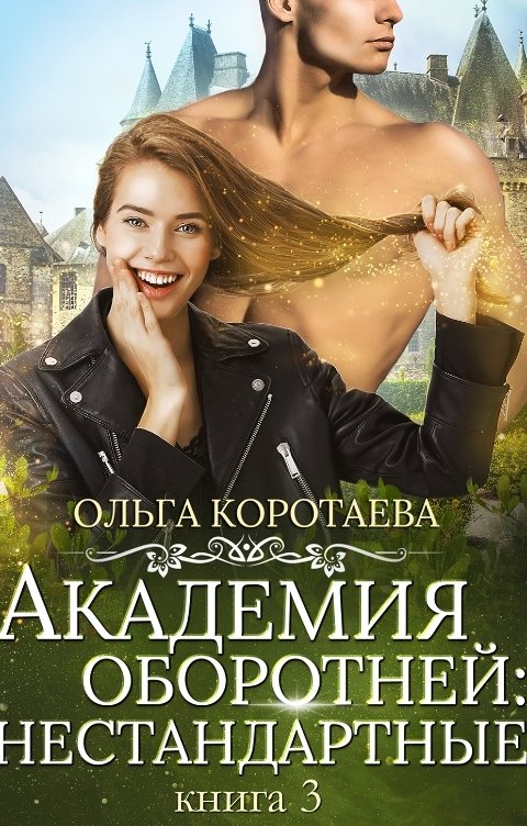 Обложка книги Ольга Коротаева Академия оборотней: нестандартные. Книга 3