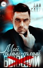 обложка книги Ана Сакру "Мой самый-самый..."