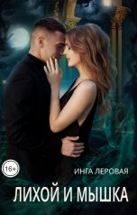 обложка книги Инга Леровая "Лихой и Мышка"