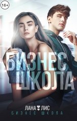 обложка книги Руслана Рэм, Лана Лис "Бизнес Школа"