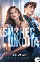 обложка книги Руслана Рэм, Лана Лис "Бизнес Школа"