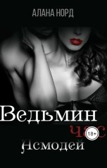 обложка книги Алана Норд "Ведьмин час"