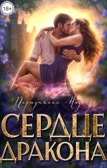 обложка книги Надежда Паршуткина, Мира Ворон "Сердце дракона"